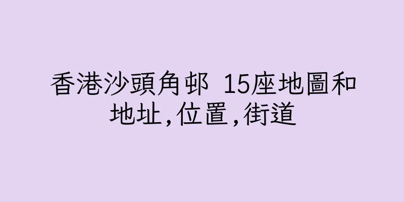 香港沙頭角邨 15座地圖和地址,位置,街道
