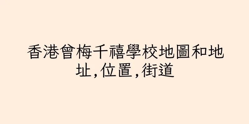 香港曾梅千禧學校地圖和地址,位置,街道