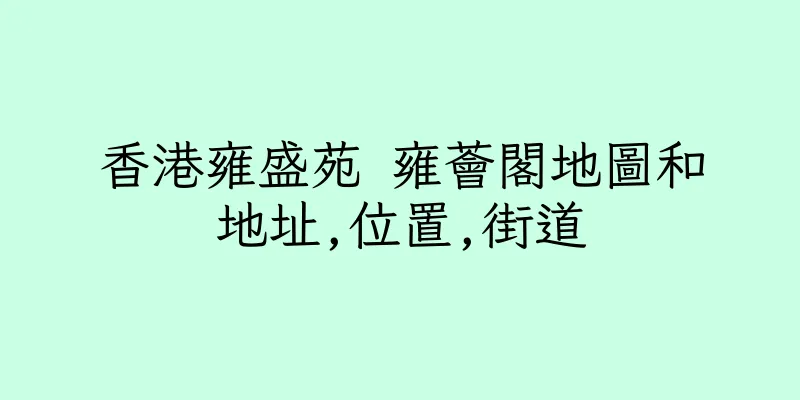 香港雍盛苑 雍薈閣地圖和地址,位置,街道