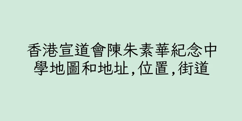 香港宣道會陳朱素華紀念中學地圖和地址,位置,街道