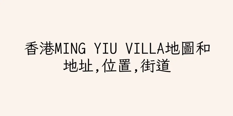 香港MING YIU VILLA地圖和地址,位置,街道