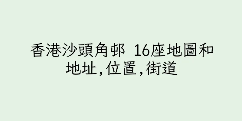 香港沙頭角邨 16座地圖和地址,位置,街道