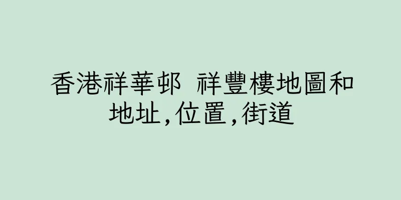 香港祥華邨 祥豐樓地圖和地址,位置,街道