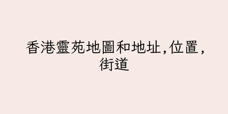 香港靈苑地圖和地址,位置,街道