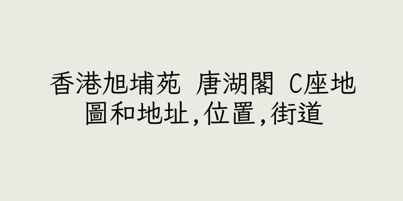 香港旭埔苑 唐湖閣 C座地圖和地址,位置,街道