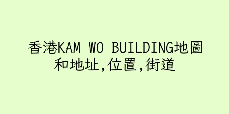 香港KAM WO BUILDING地圖和地址,位置,街道