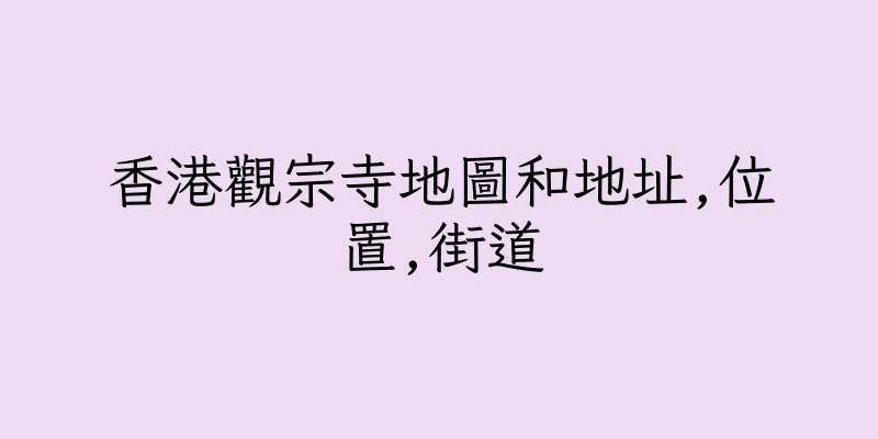 香港觀宗寺地圖和地址,位置,街道