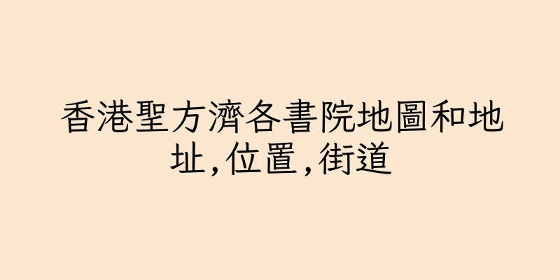 香港聖方濟各書院地圖和地址,位置,街道