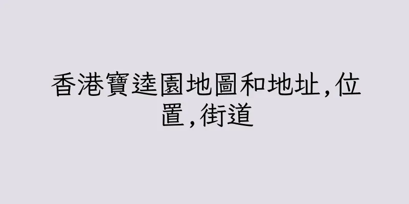 香港寶逵園地圖和地址,位置,街道