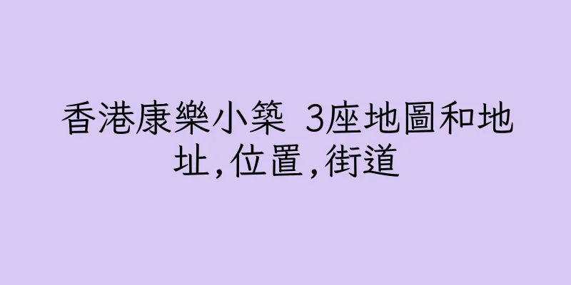 香港康樂小築 3座地圖和地址,位置,街道