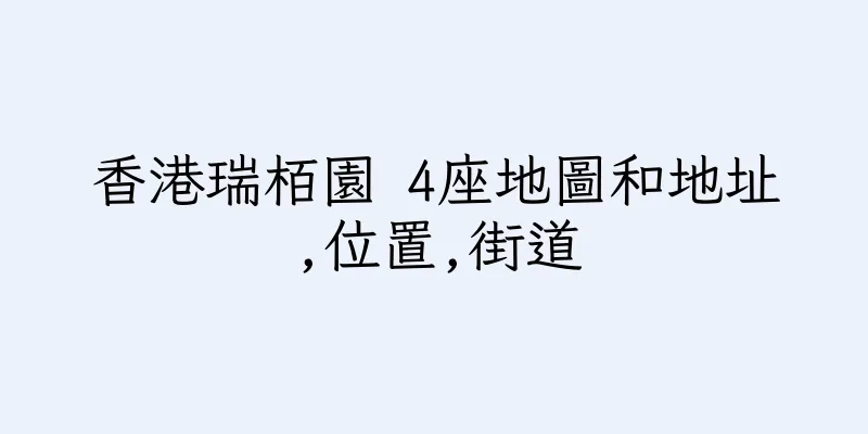 香港瑞栢園 4座地圖和地址,位置,街道