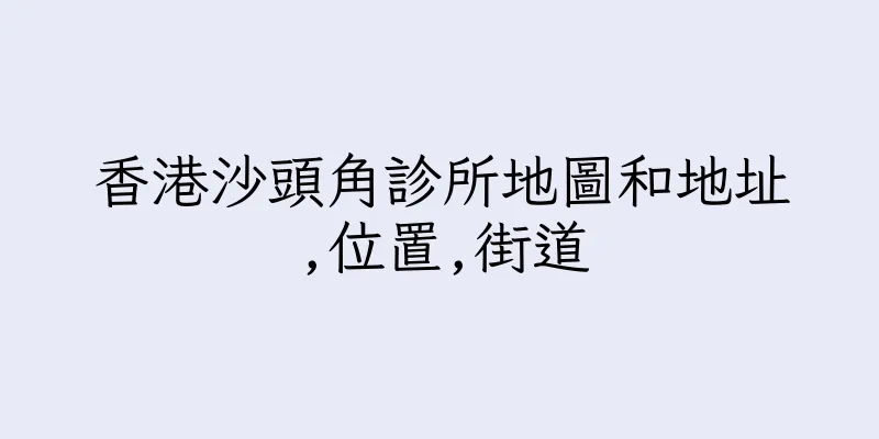 香港沙頭角診所地圖和地址,位置,街道