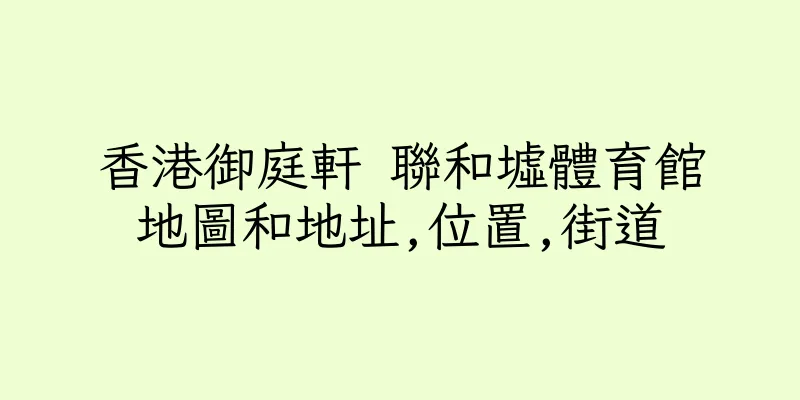 香港御庭軒 聯和墟體育館地圖和地址,位置,街道