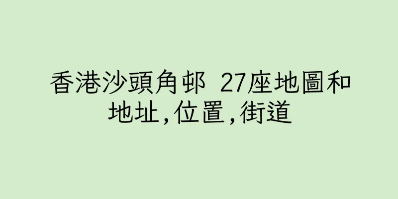 香港沙頭角邨 27座地圖和地址,位置,街道