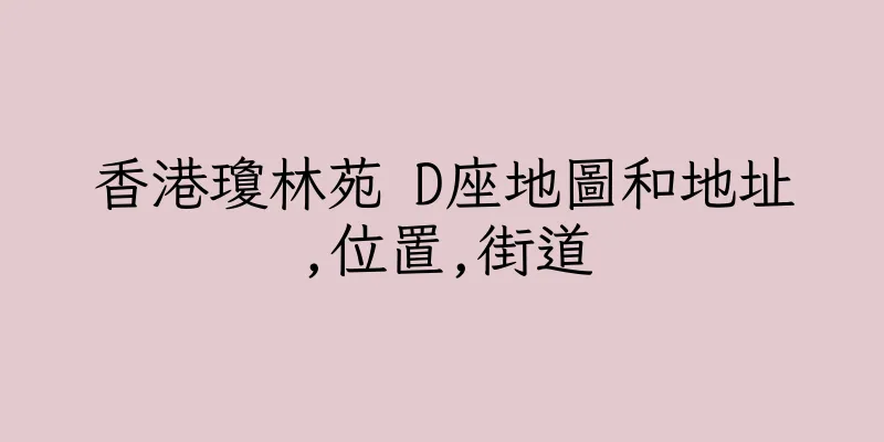 香港瓊林苑 D座地圖和地址,位置,街道