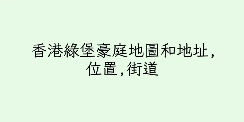 香港綠堡豪庭地圖和地址,位置,街道