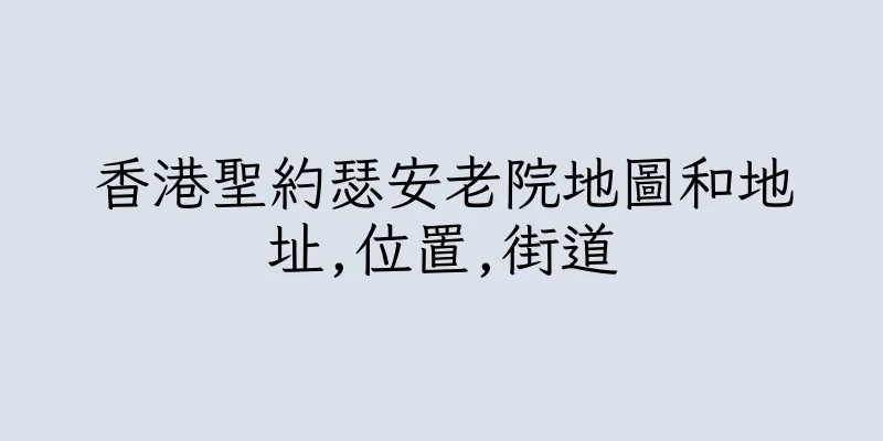 香港聖約瑟安老院地圖和地址,位置,街道