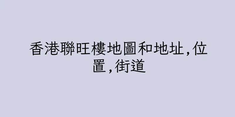 香港聯旺樓地圖和地址,位置,街道