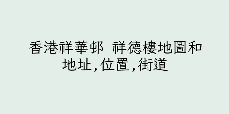 香港祥華邨 祥德樓地圖和地址,位置,街道