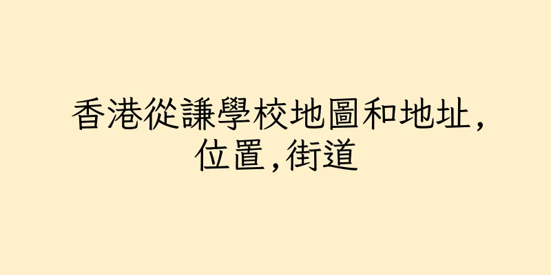 香港從謙學校地圖和地址,位置,街道