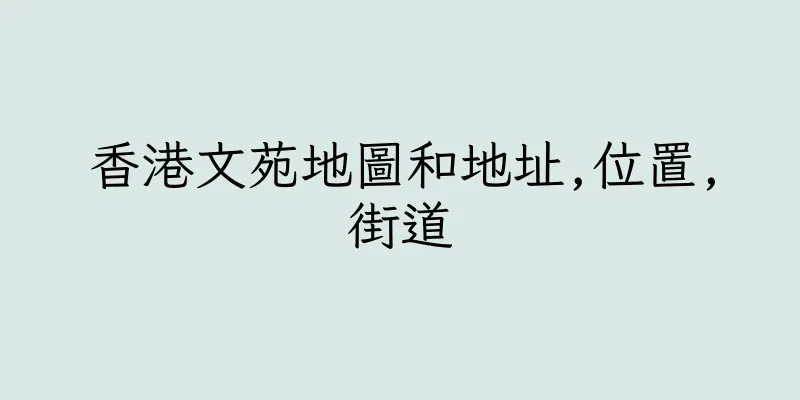 香港文苑地圖和地址,位置,街道