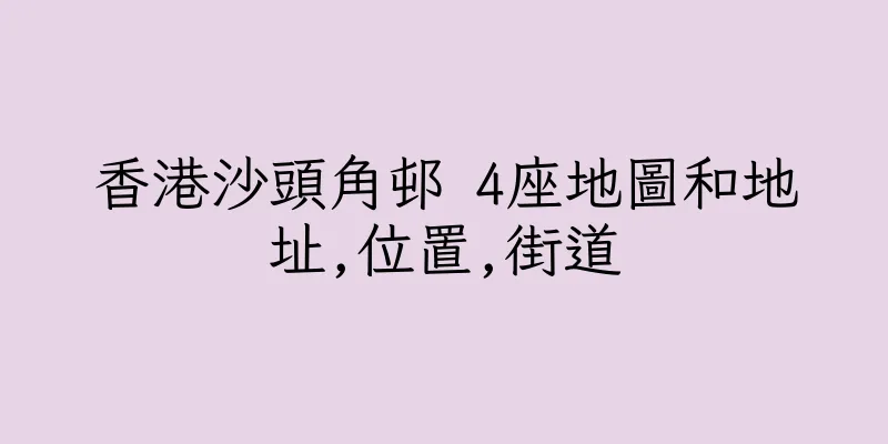香港沙頭角邨 4座地圖和地址,位置,街道