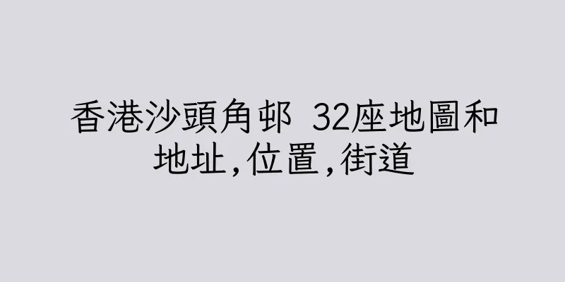 香港沙頭角邨 32座地圖和地址,位置,街道