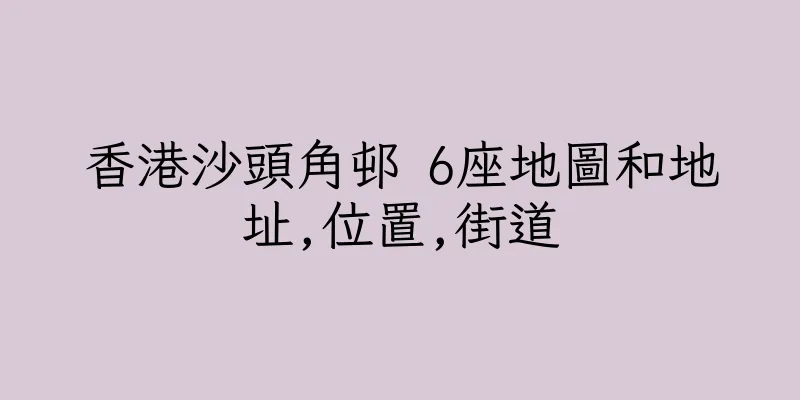 香港沙頭角邨 6座地圖和地址,位置,街道