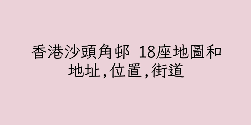 香港沙頭角邨 18座地圖和地址,位置,街道