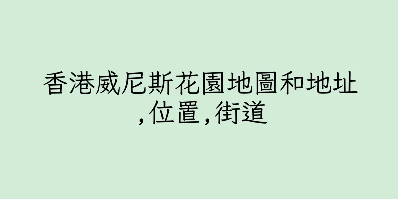 香港威尼斯花園地圖和地址,位置,街道