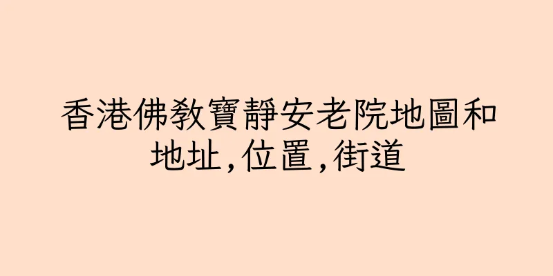 香港佛教寶靜安老院地圖和地址,位置,街道