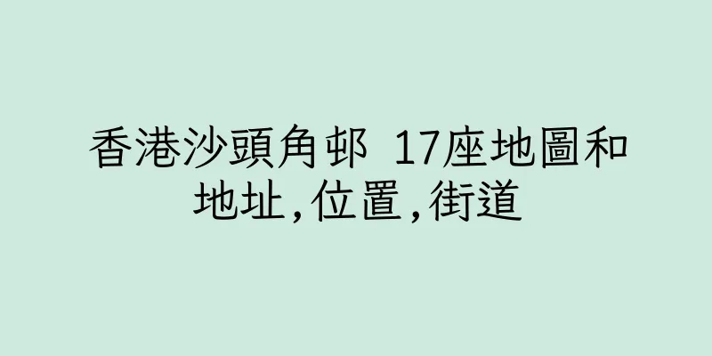 香港沙頭角邨 17座地圖和地址,位置,街道