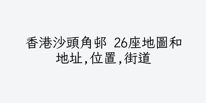 香港沙頭角邨 26座地圖和地址,位置,街道