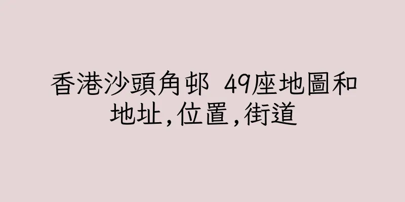 香港沙頭角邨 49座地圖和地址,位置,街道