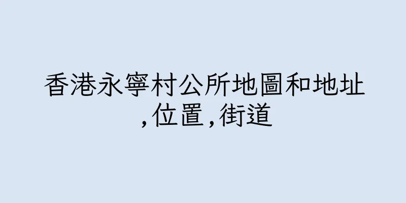 香港永寧村公所地圖和地址,位置,街道