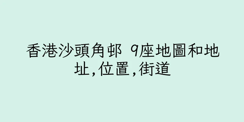 香港沙頭角邨 9座地圖和地址,位置,街道
