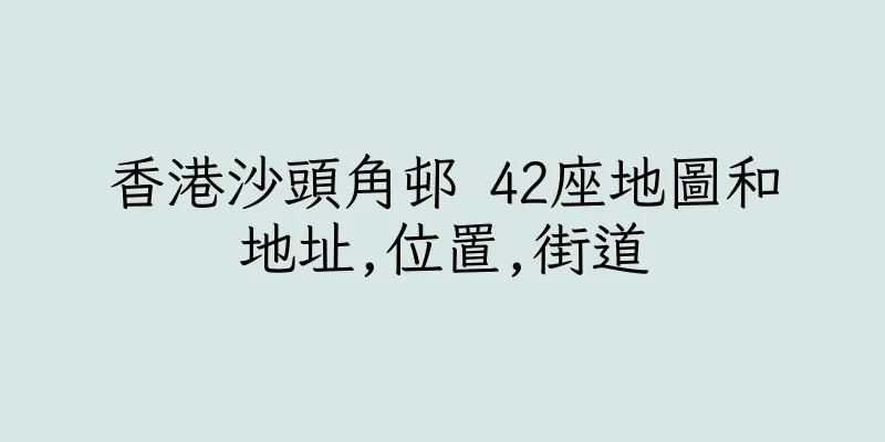 香港沙頭角邨 42座地圖和地址,位置,街道