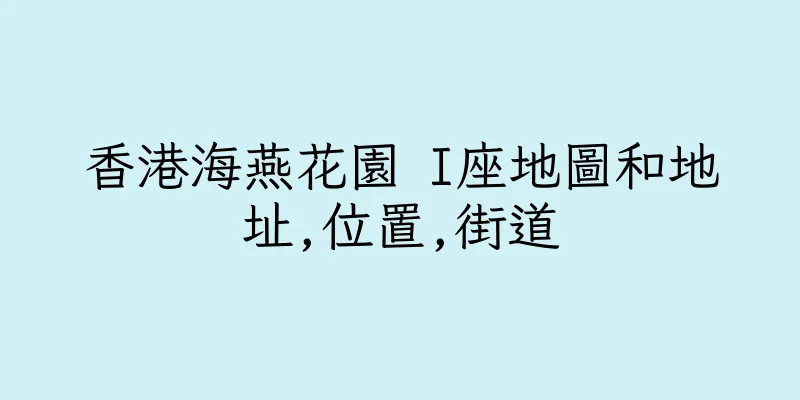 香港海燕花園 I座地圖和地址,位置,街道