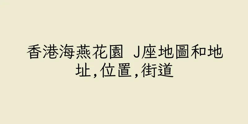 香港海燕花園 J座地圖和地址,位置,街道
