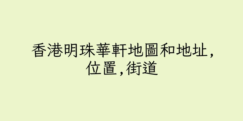 香港明珠華軒地圖和地址,位置,街道