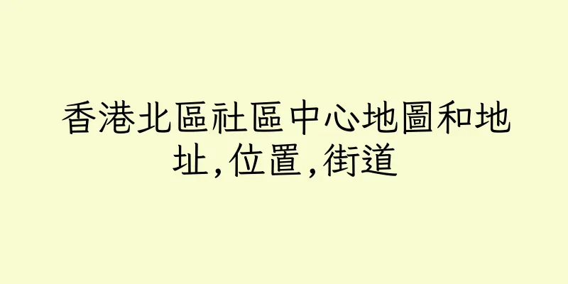 香港北區社區中心地圖和地址,位置,街道