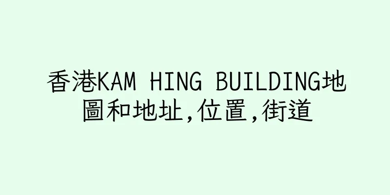 香港KAM HING BUILDING地圖和地址,位置,街道