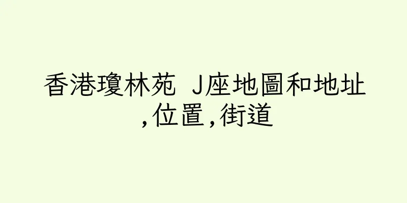 香港瓊林苑 J座地圖和地址,位置,街道