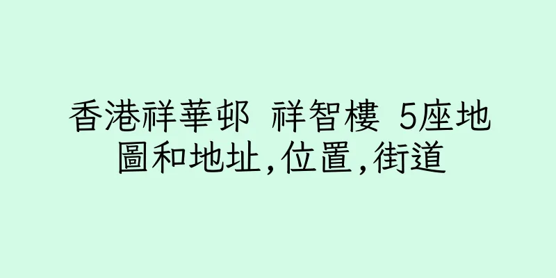 香港祥華邨 祥智樓 5座地圖和地址,位置,街道