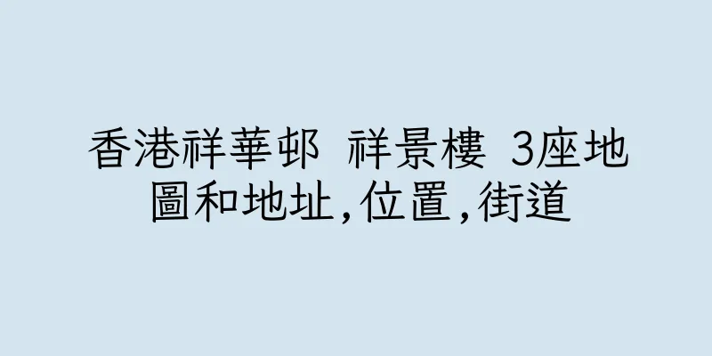 香港祥華邨 祥景樓 3座地圖和地址,位置,街道