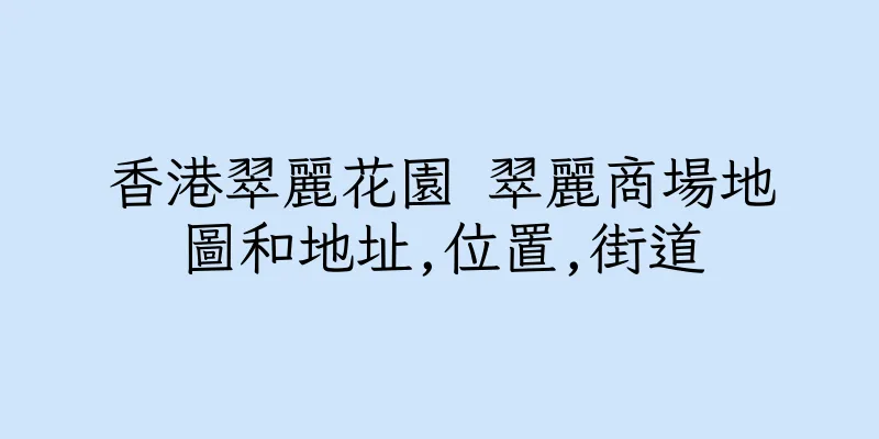 香港翠麗花園 翠麗商場地圖和地址,位置,街道