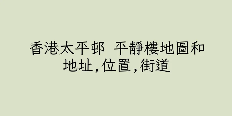香港太平邨 平靜樓地圖和地址,位置,街道