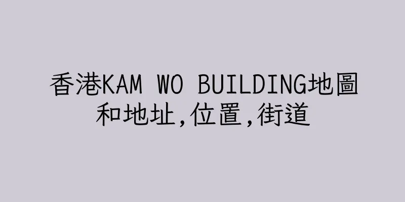 香港KAM WO BUILDING地圖和地址,位置,街道