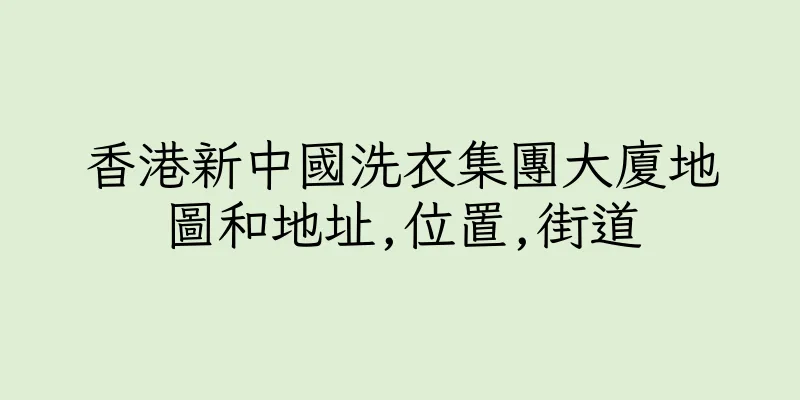 香港新中國洗衣集團大廈地圖和地址,位置,街道