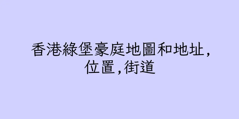 香港綠堡豪庭地圖和地址,位置,街道